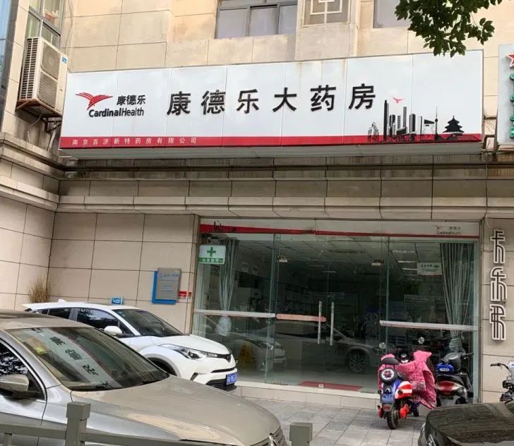 康德樂大藥房