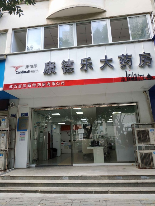 康德樂大藥房武漢店