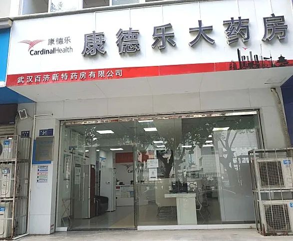 康德樂大藥房武漢店