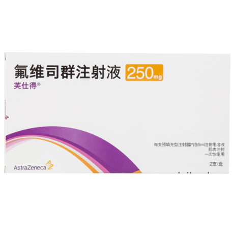 氟維司群注射液