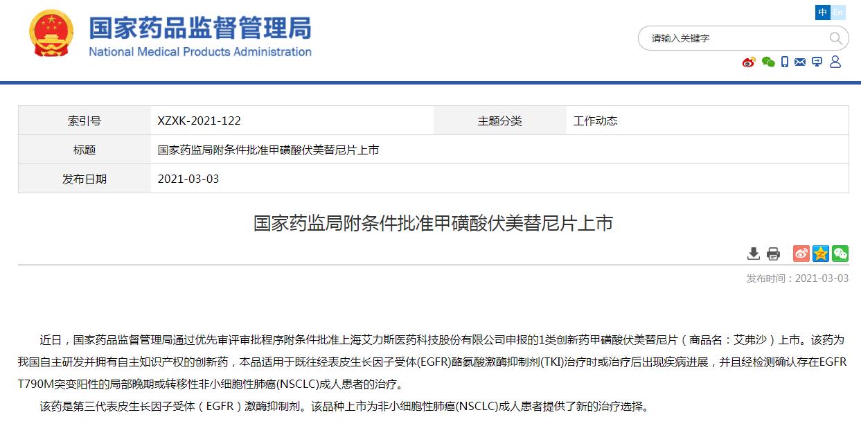 甲磺酸伏美替尼片