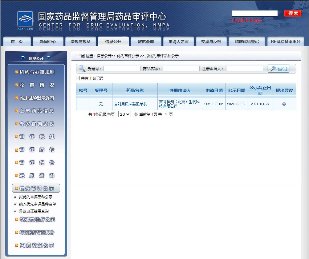 注射用貝林妥歐單抗