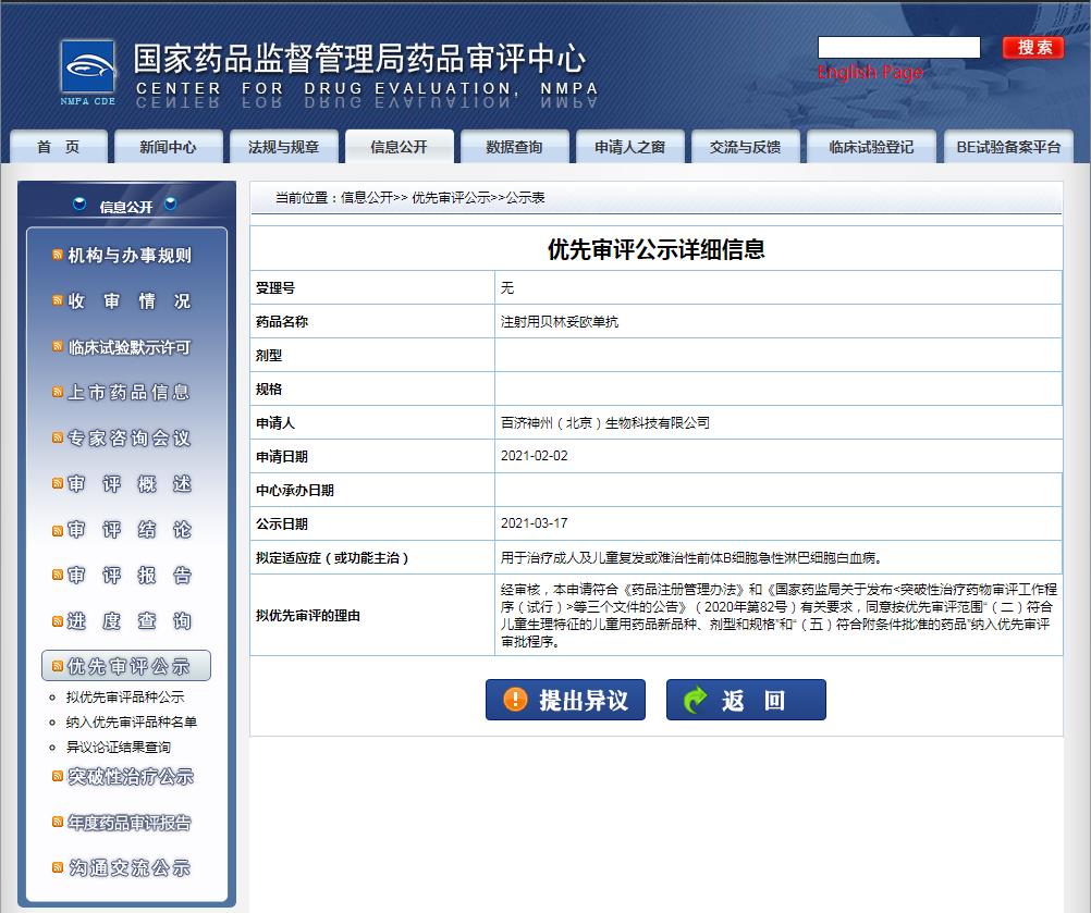 注射用貝林妥歐單抗