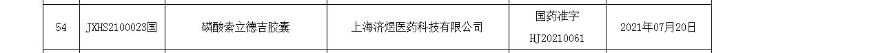 磷酸索立德吉