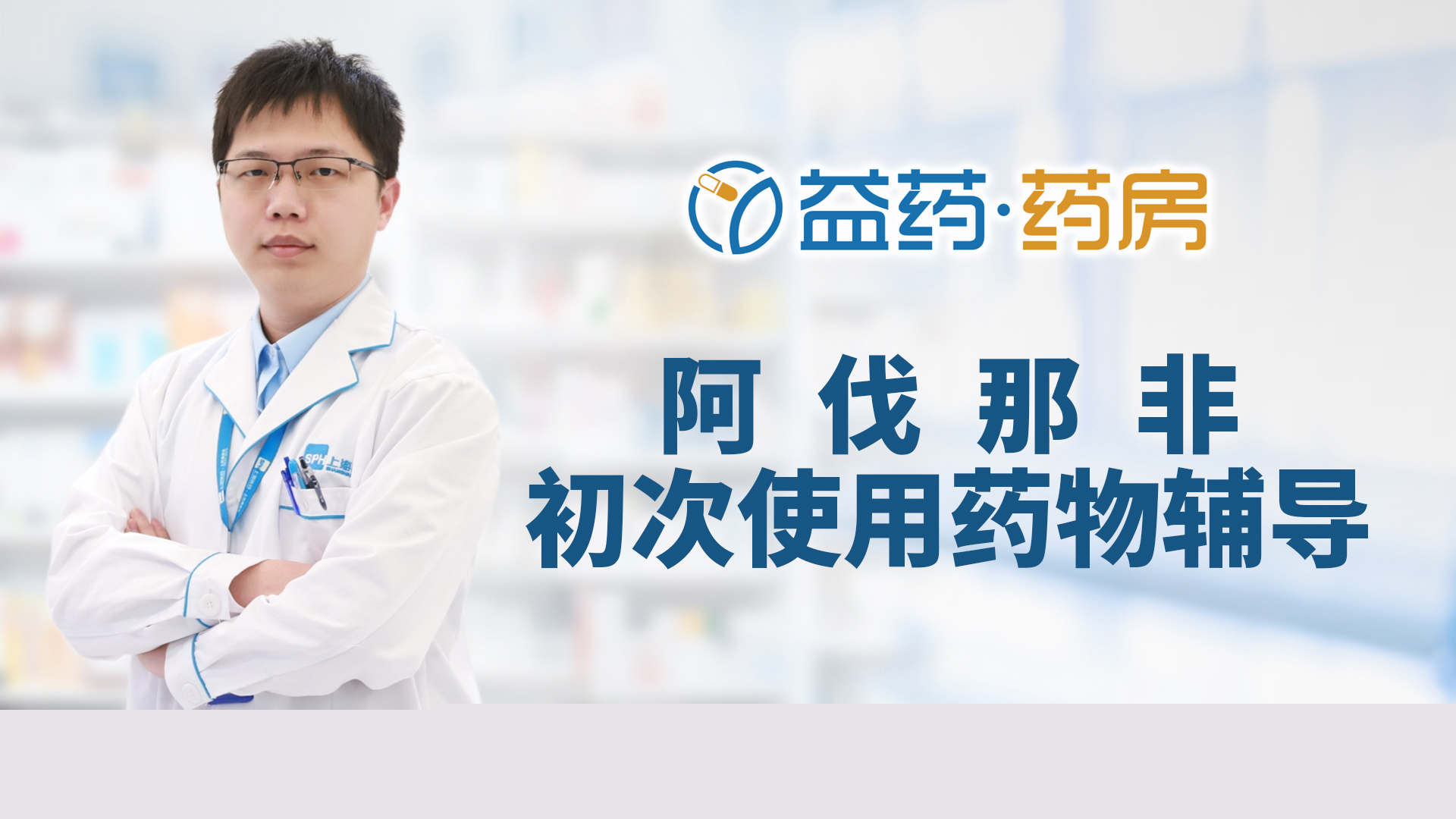阿伐那非初次使用藥物輔導