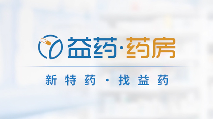 新特藥，找益藥